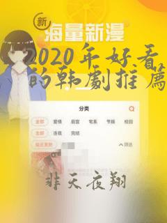 2020年好看的韩剧推荐