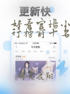 好看官场小说排行榜前十名