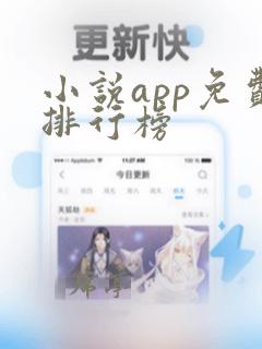 小说app免费排行榜