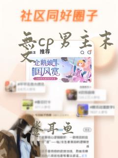 无cp男主末世文