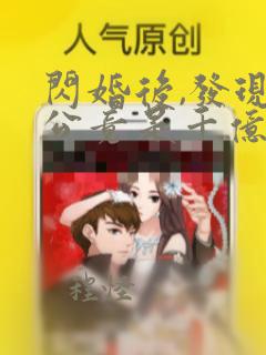 闪婚后,发现老公竟是千亿大佬全文收听