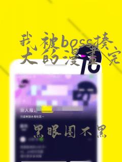 我被boss揍大的漫画完整版