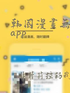 韩国漫画无删减app