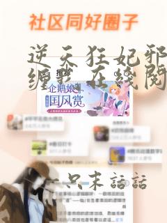 逆天狂妃邪王别缠我在线阅读阅读全文