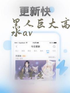 黑人巨大高潮喷水av