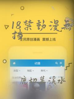 18禁动漫无遮挡