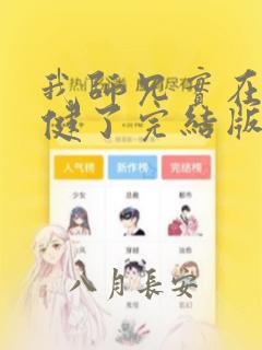 我师兄实在太稳健了完结版