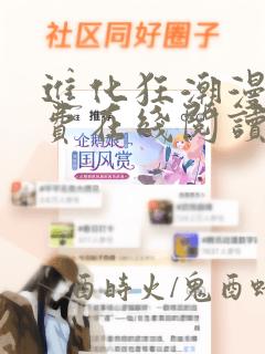 进化狂潮漫画免费在线阅读