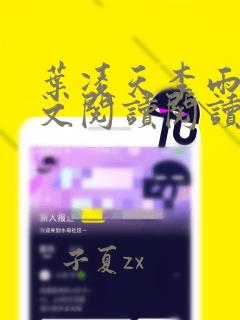 叶凌天李雨欣全文阅读阅读