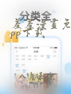 羞羞漫画免费app下载