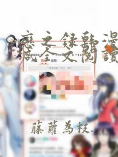 恋之录韩漫无删减全文阅读