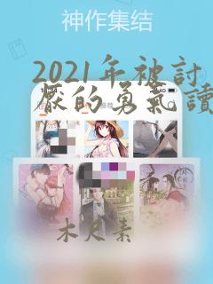 2021年被讨厌的勇气读书笔记