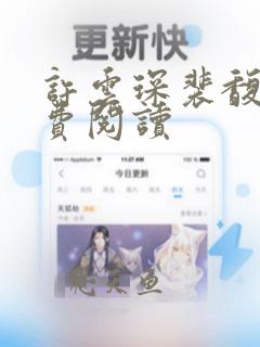 许云琛裴馥雪免费阅读