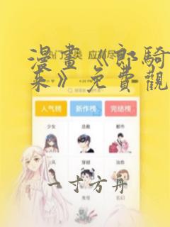 漫画《郎骑竹马来》免费观看