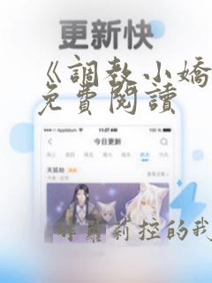 《调教小娇妻》免费阅读