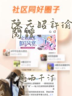 陈元昭许瑜全文阅读