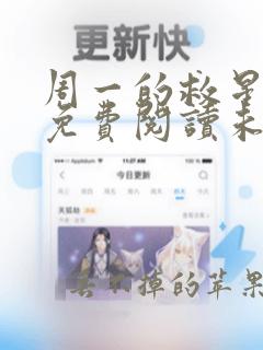 周一的救星漫画免费阅读未删减