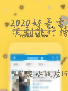 2020好看电视剧排行榜前十名