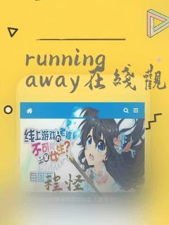 runningaway在线观看