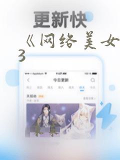 《网络美女主播3