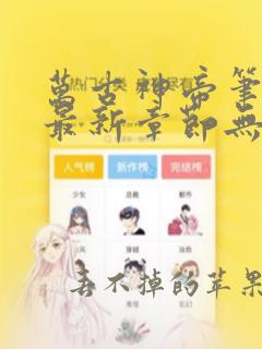 万古神帝笔趣阁最新章节无弹窗