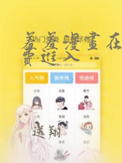 羞羞漫画在线免费进入