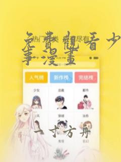 免费观看少年纪事漫画