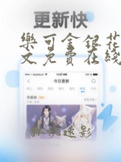 乐可金银花露全文免费在线阅读