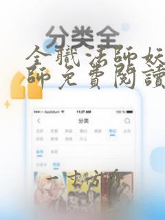 全职法师妖魔法师免费阅读