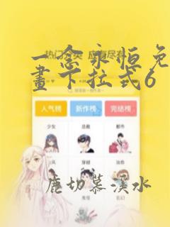 一念永恒免费漫画下拉式6