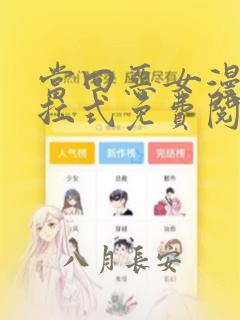 当回恶女漫画下拉式免费阅读快看