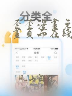 歪歪漫画免费漫画页面在线看漫画奇妙漫画