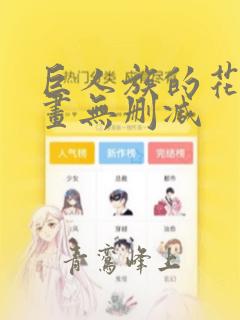 巨人族的花嫁漫画无删减