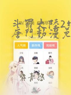 斗罗大陆2绝世唐门动漫免费观看漫画