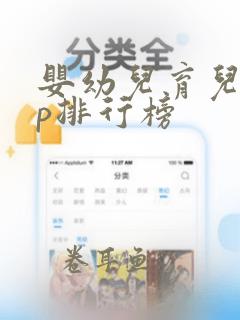 婴幼儿育儿app排行榜