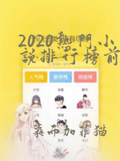 2020热门小说排行榜前十名