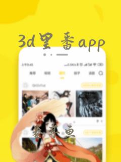 3d里番app