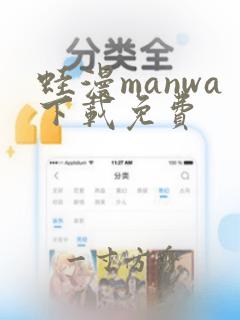 蛙漫manwa下载免费