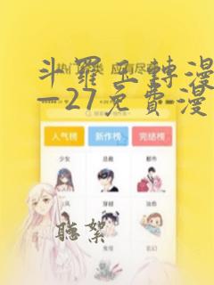 斗罗玉转漫画1—27免费漫画