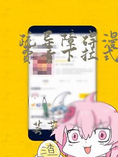 疏导障碍漫画免费看下拉式