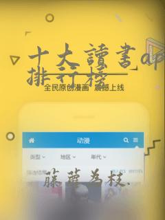 十大读书app排行榜