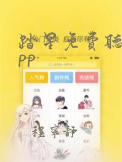 踏星免费听书app