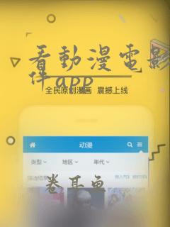 看动漫电影的软件app