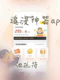 追漫神器app