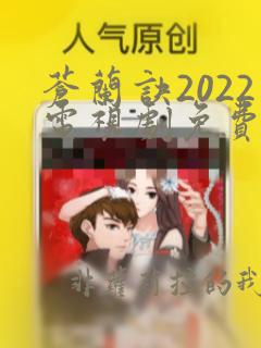 苍兰诀2022电视剧免费观看