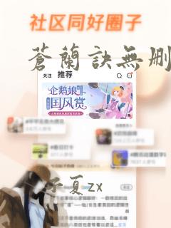 苍兰诀无删减