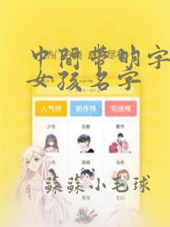 中间带明字辈的女孩名字