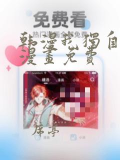 韩漫我独自升级漫画免费