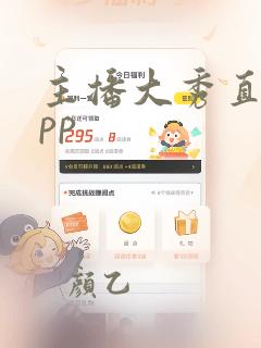 主播大秀直播app