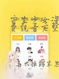 寄生少女漫画免费观看完整版